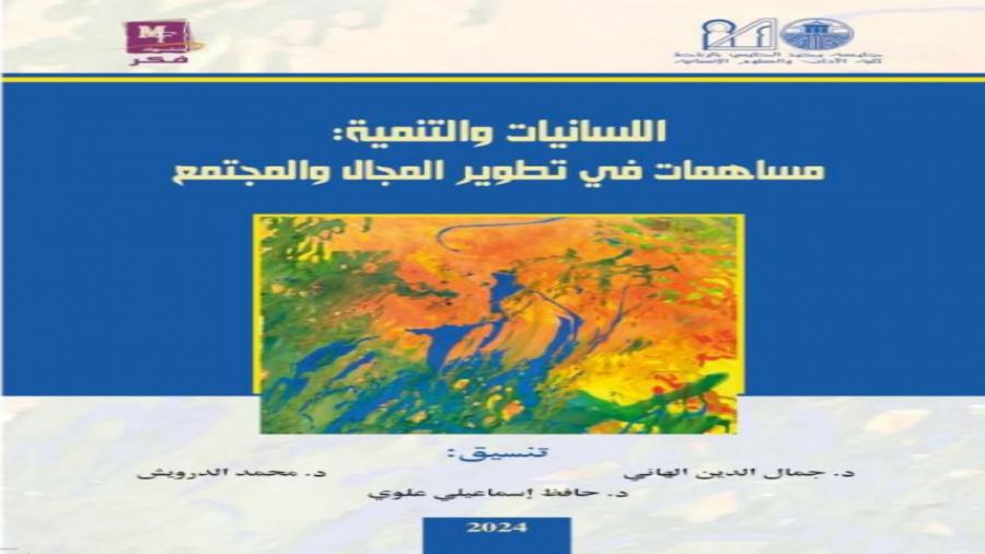 رمضانيات الفكر والثقافة مع إصدار لكتاب ” اللسانيات و التنمية : مساهمة في تطوير المجال و المجتمع “