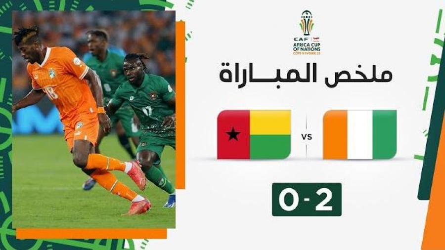 ملخص مباراة كوت ديفوار (2-0) غينيا بيساو