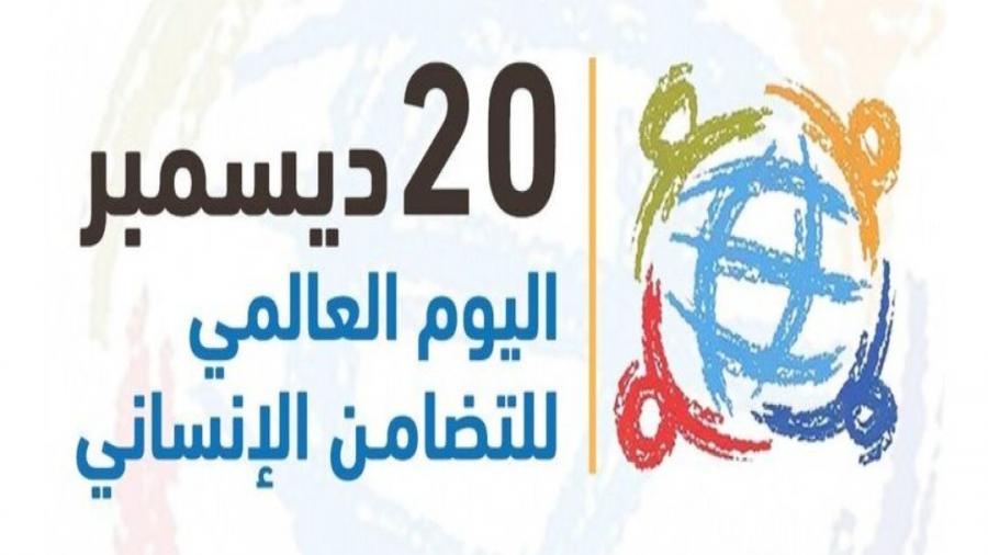 الأمم المتحدة: تحتفل باليوم العالمي للتضامن الإنساني 20 ديسمبر.