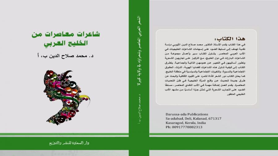 كاتب هندي يغوص في بحور شعر المرأة العربية: اصدارات تعكس عمق الثقافة الخليجية والعربية