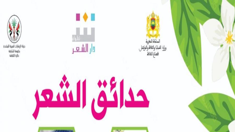 بمشاركة الخصار والجنيبي وبلمو والبقالي القاسمي  قراءات شعرية وعروض فنية في حدائق الشعر بتطوان