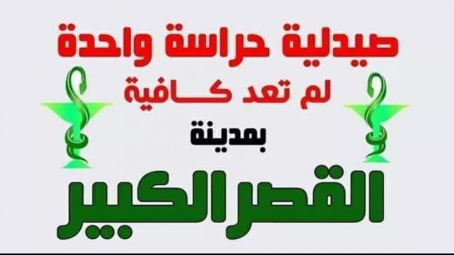 ? القصر الكبير : معاناة الساكنة مع صيدلية الحراسة الليلية الوحيدة إلى متى …‼️