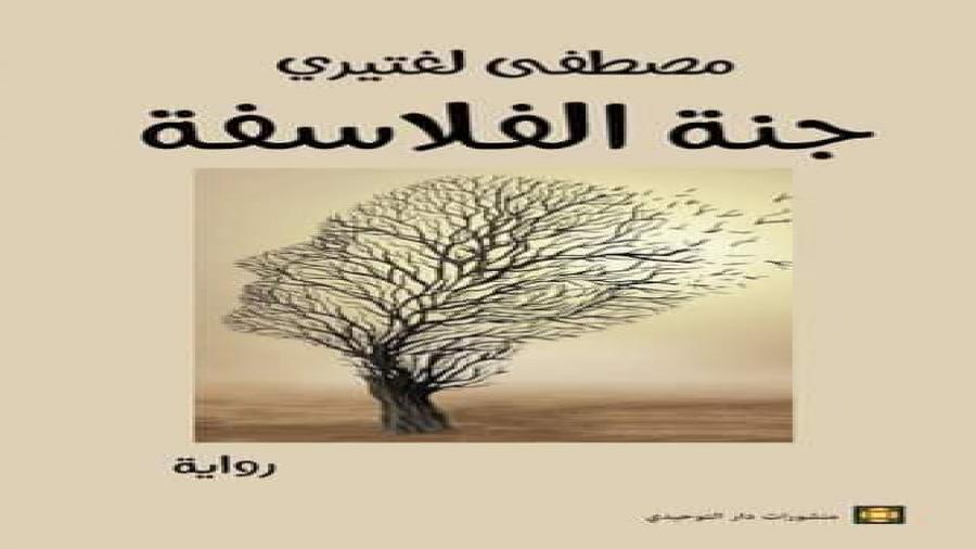 “جنة الفلاسفة” للروائي مصطفى لغتيري تحليق مجنح في أجواء الفلسفة