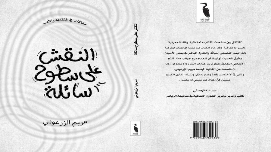 النقش على سطوح سائلة للكاتبة الإماراتية مريم الزرعوني: لا شيء يقف أمام النور وهناك حاجة لتلمس معالمنا الإنسانية