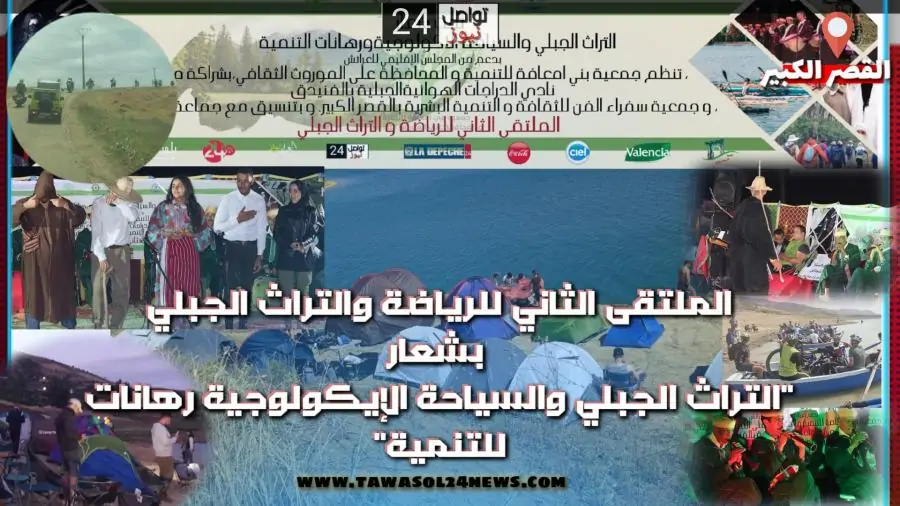 الملتقى الثاني للرياضة والتراث الجبلي  بشعار “التراث الجبلي والسياحة الإيكولوجية رهانات للتنمية”