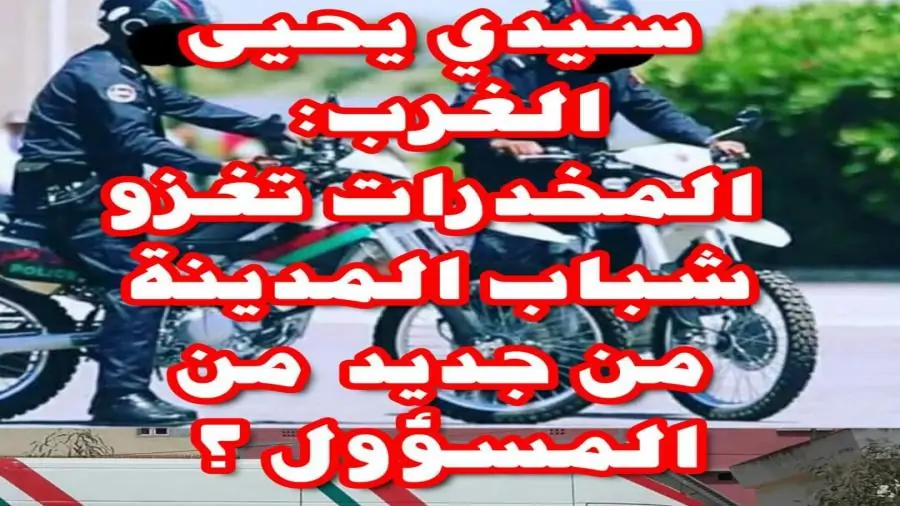 ●سيدي يحيى الغرب  المخدرات تغزو شباب المدينة من جديد من المسؤول ؟