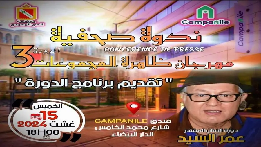 مهرجان ظاهرة المجموعات بمقاطعة الحي المحمدي الدورة الثالثة.